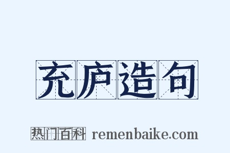 充庐造句是什么意思的图片